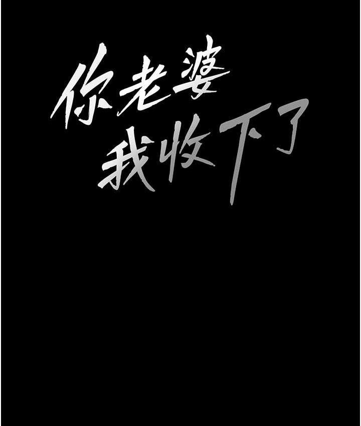 韩漫H漫画 你老婆我收下了  - 点击阅读 第34话-在餐桌上享用美味海鲜 11