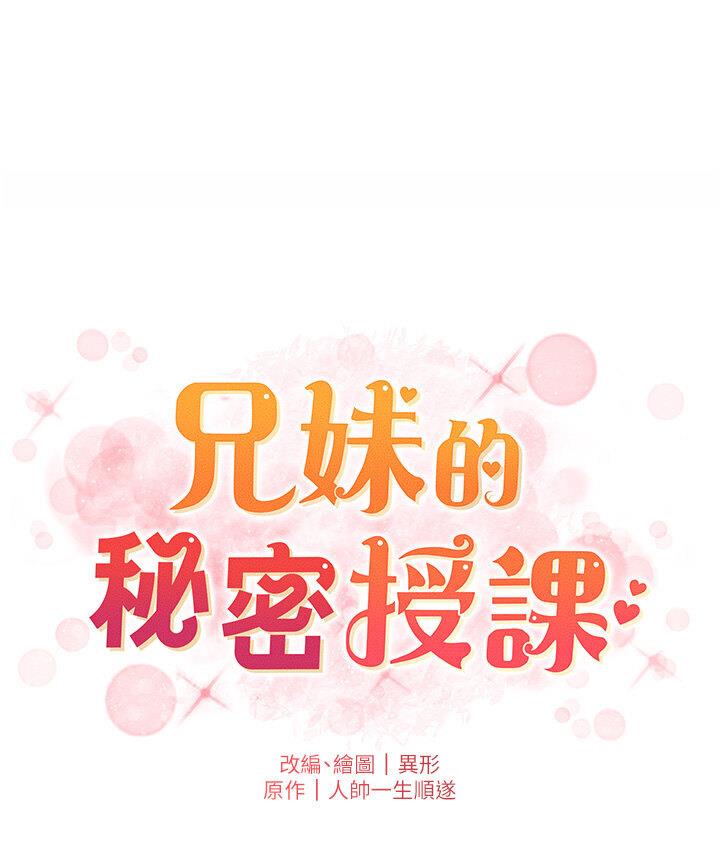 兄妹的秘密授课 第4話-數到3一起脫褲子 韩漫图片41
