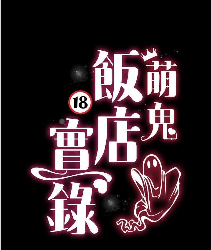 萌鬼飯店實錄 在线观看 第14話-口感、香味、緊度樣樣好! 漫画图片13