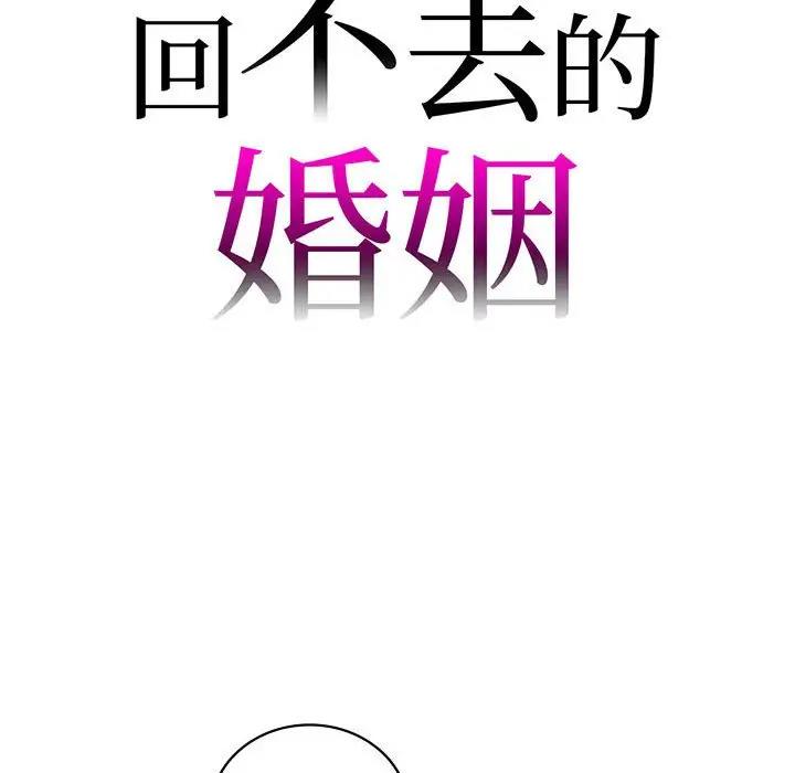 回不去的婚姻 在线观看 第14話 漫画图片8