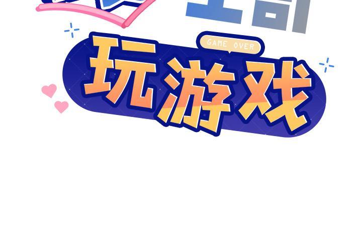 和美女上司玩游戏 第1話 韩漫图片2