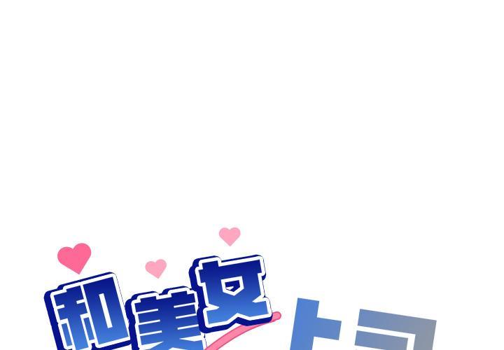 和美女上司玩游戏 第1話 韩漫图片1