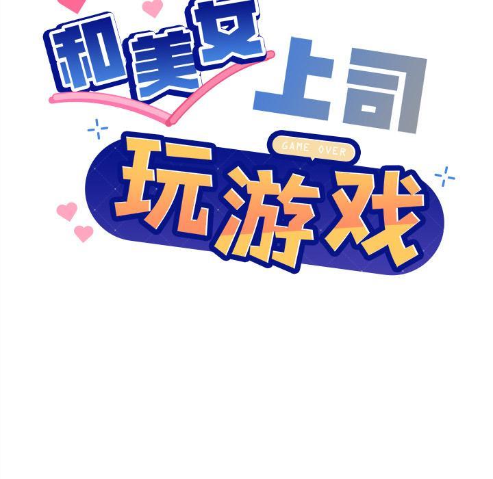 和美女上司玩游戏 第2話 韩漫图片47