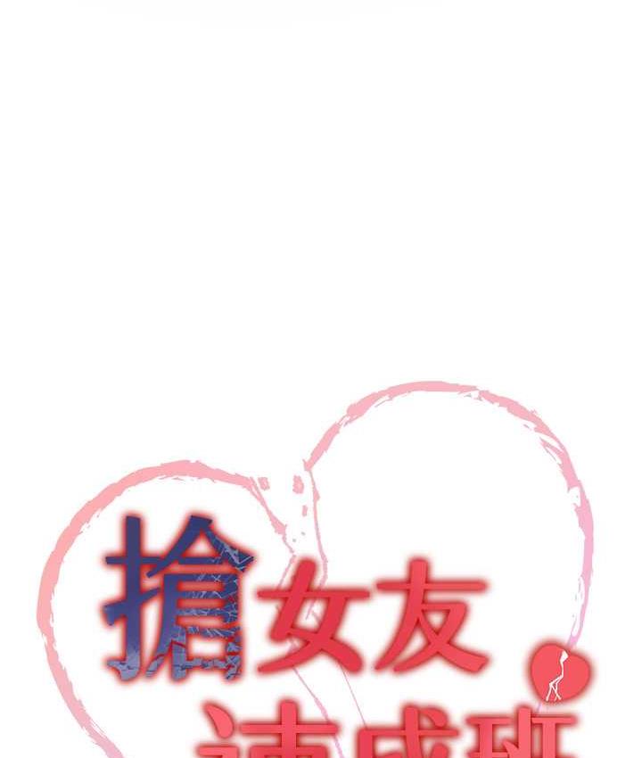 搶女友速成班 在线观看 第45話-可不可以給我機會? 漫画图片13