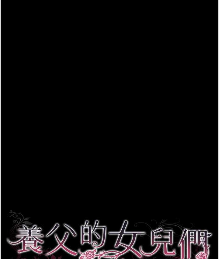 韩漫H漫画 养父的女儿们  - 点击阅读 第36话-做到底了… 16