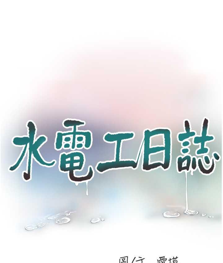 水电工日誌 第44話-在傢長面前強上準新娘 韩漫图片24