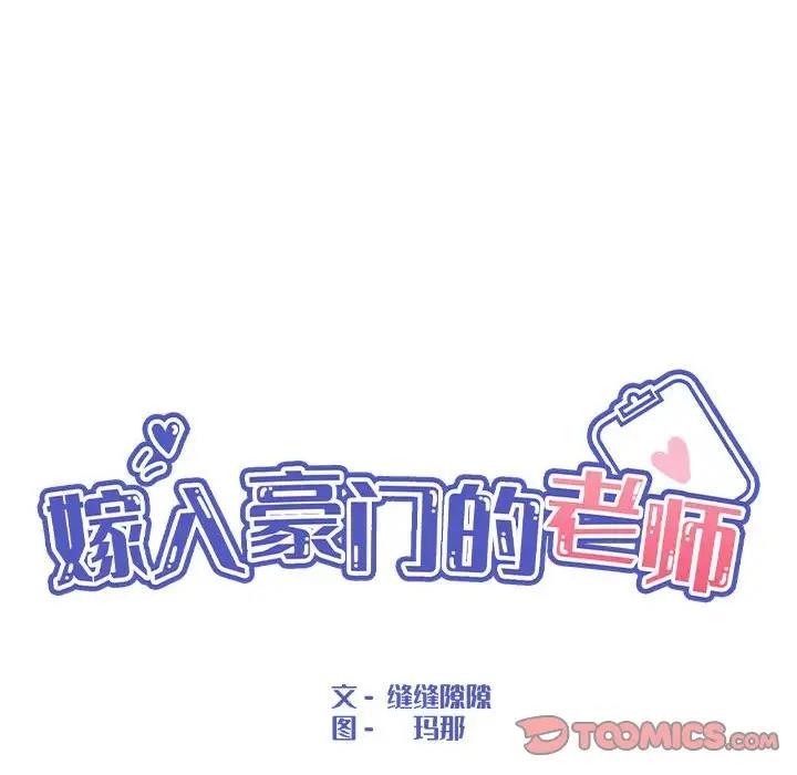 嫁入豪門的老師 在线观看 第10話 漫画图片45