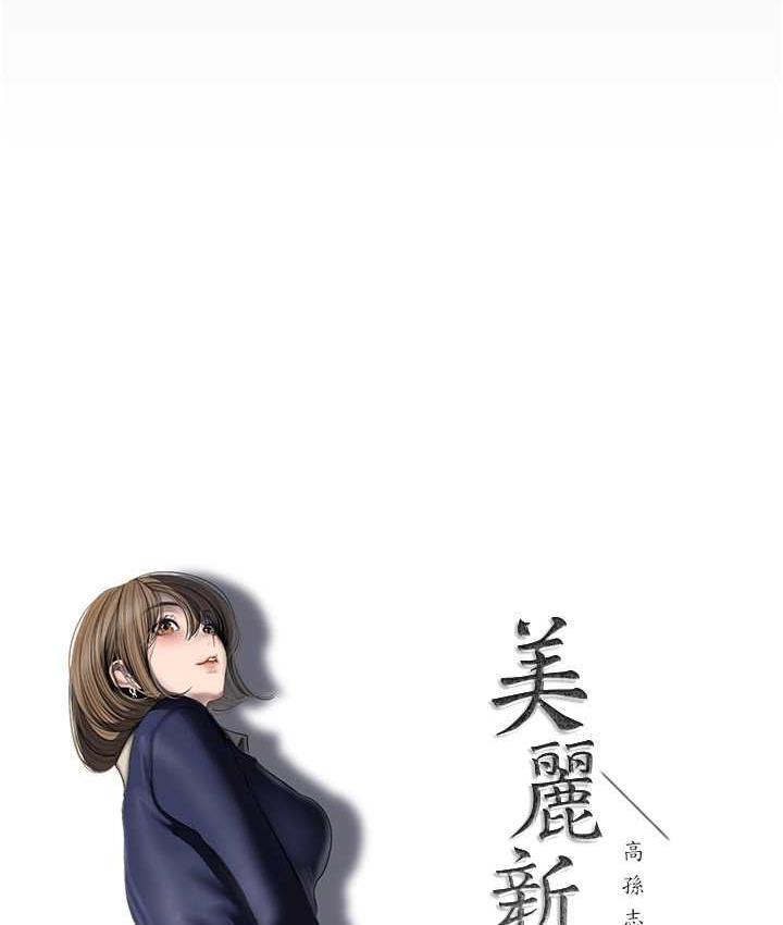 韩漫H漫画 美丽新世界  - 点击阅读 第243话 51