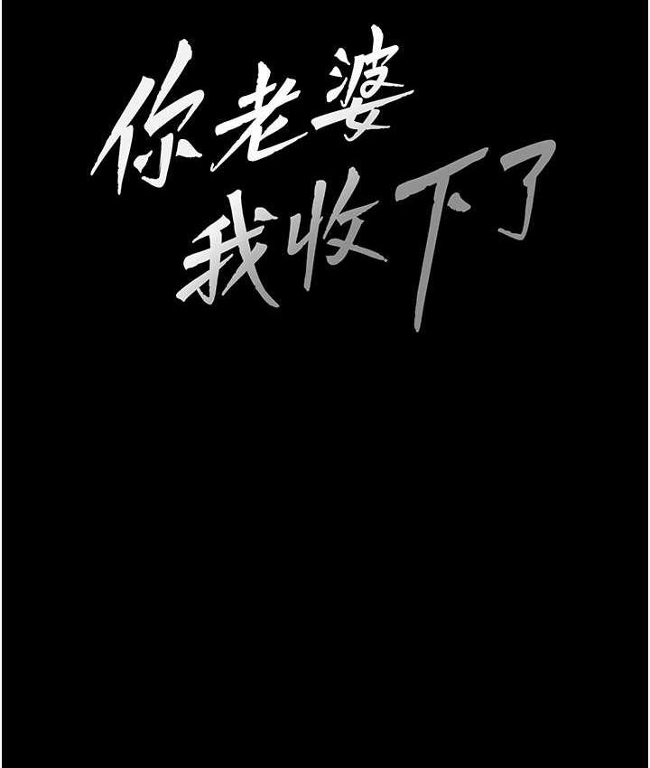 你老婆我收下瞭 在线观看 第35話-你可不可以幫我報仇? 漫画图片15