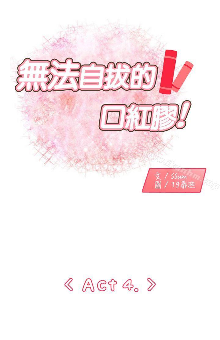 漫画韩国 無法自拔的口紅膠   - 立即阅读 第4話第1漫画图片