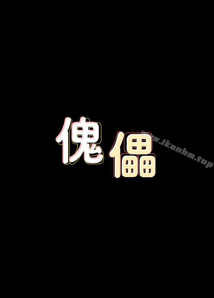 傀儡 第79話-露出馬腳 韩漫图片4