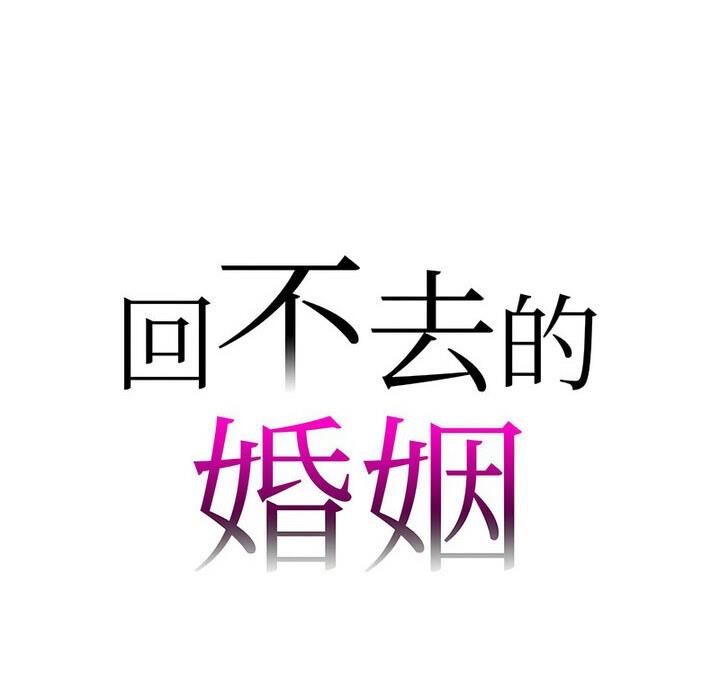 回不去的婚姻 在线观看 第15話 漫画图片7