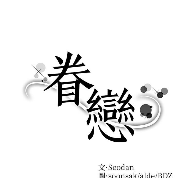 眷戀 在线观看 第31話 漫画图片1