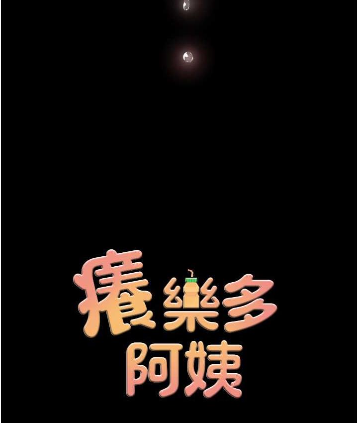 韩漫H漫画 痒乐多阿姨  - 点击阅读 第13话-崇仁哥只能是我的 9