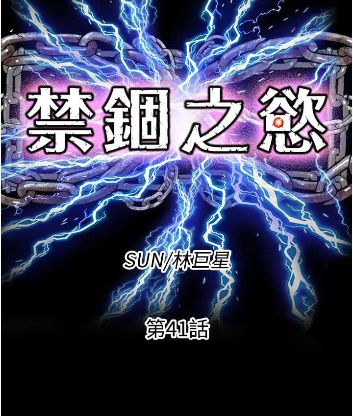 禁锢之慾 第41話-被大肉棒插到渾身虛脫 韩漫图片23