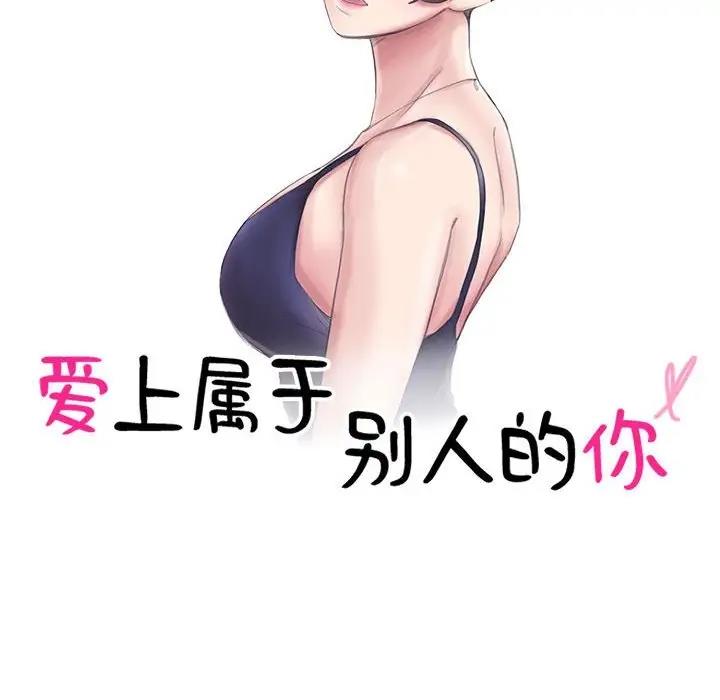 愛上屬於別人的妳 在线观看 第39話 漫画图片10