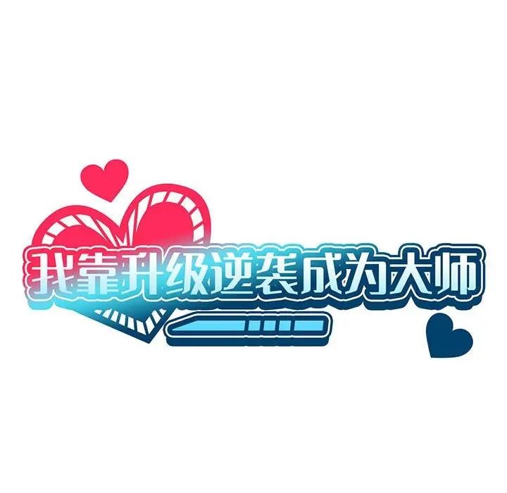 我靠升级逆袭成爲大师 第7話 韩漫图片25