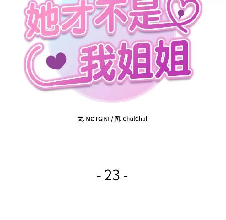 她才不是我姊姊 在线观看 第23話 漫画图片17