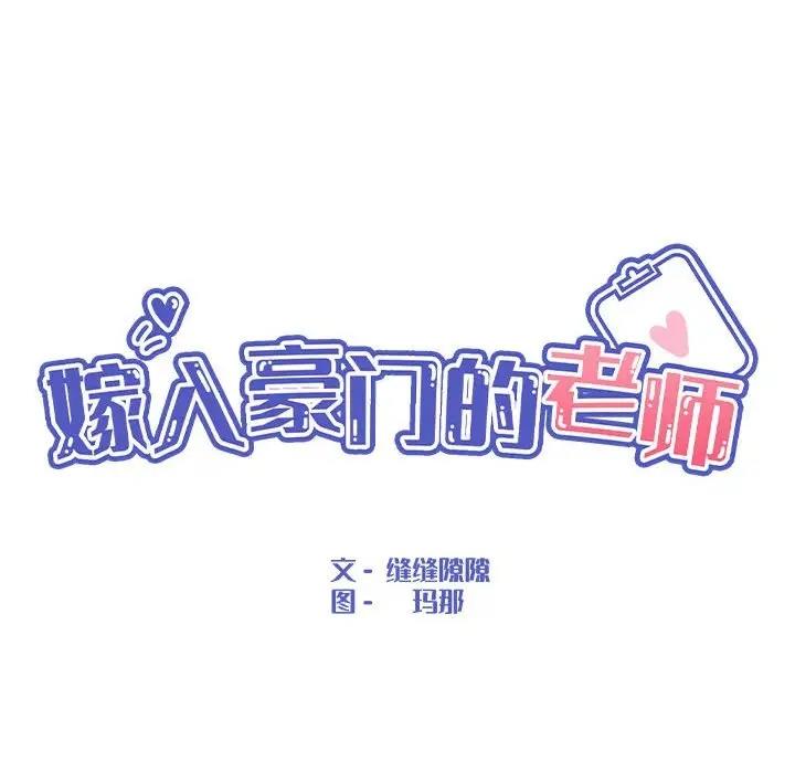 嫁入豪门的老师 第11話 韩漫图片33