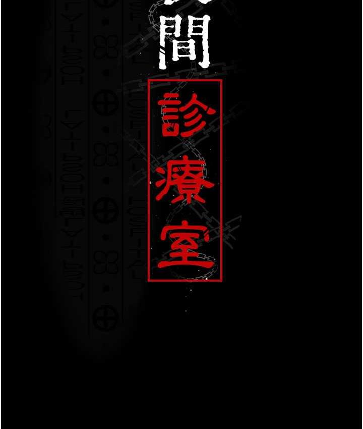 夜间诊疗室 第59話-永無止境的無套抽插 韩漫图片17