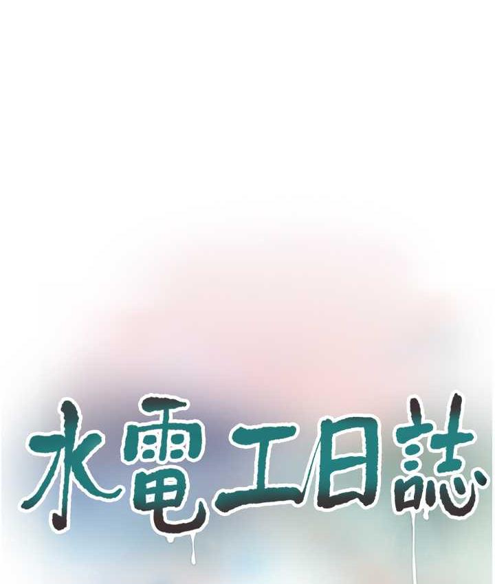 水電工日誌 在线观看 第45話-很享受被我幹吧? 漫画图片27