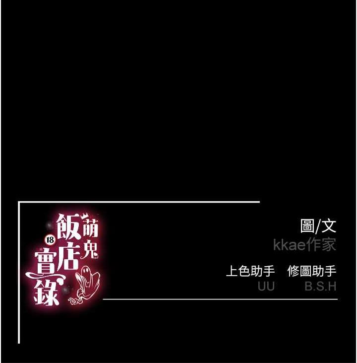 萌鬼飯店實錄 在线观看 第16話-不甘被奪走初夜的女巫 漫画图片121