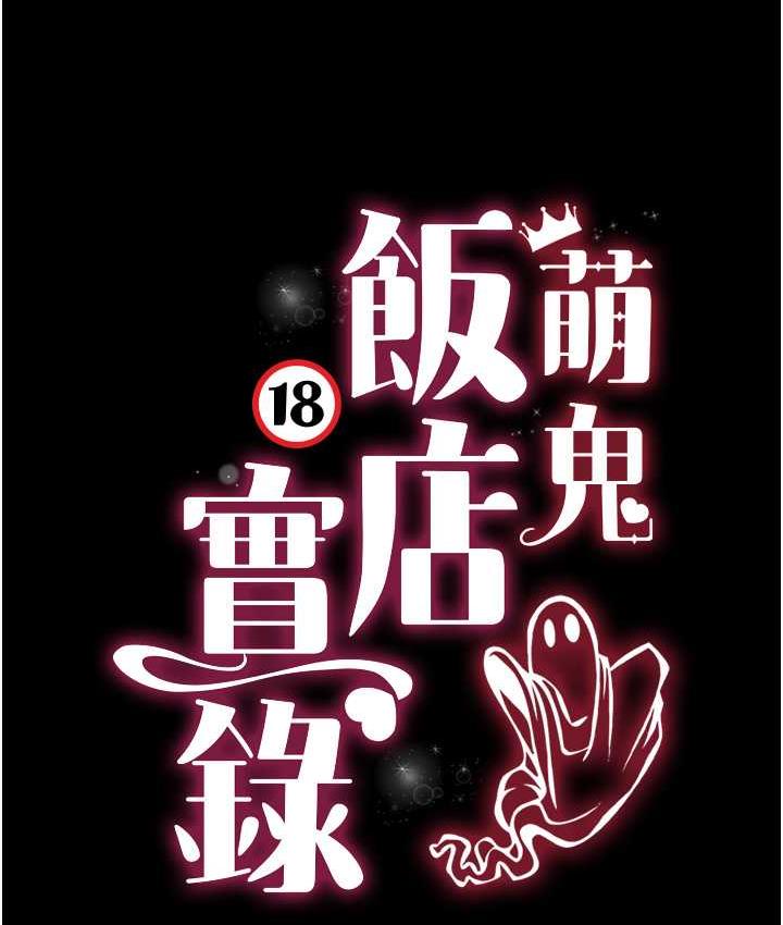 萌鬼飯店實錄 在线观看 第16話-不甘被奪走初夜的女巫 漫画图片8