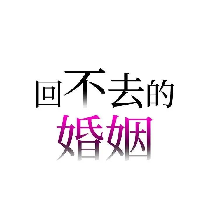 回不去的婚姻 在线观看 第16話 漫画图片8