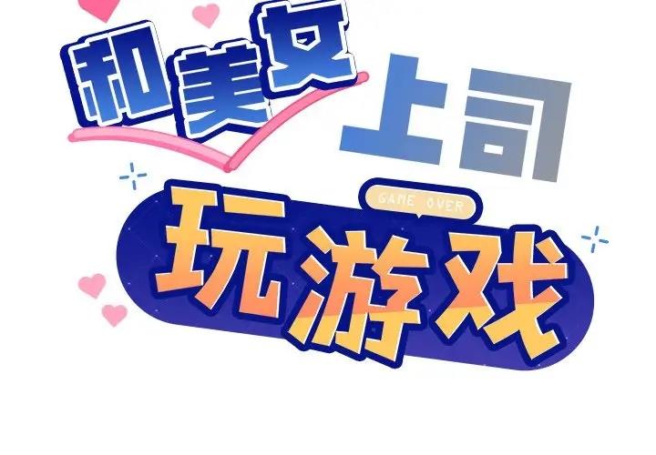 和美女上司玩游戏 第5話 韩漫图片2