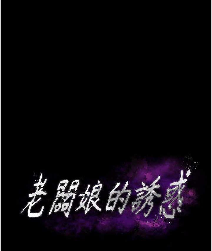 老闆娘的诱惑 第5話-我老公已經很久沒碰我瞭… 韩漫图片12