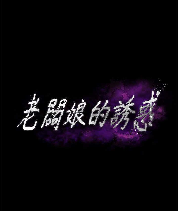 老闆娘的诱惑 第7話-老闆娘逐漸濕潤的祕密花園 韩漫图片9