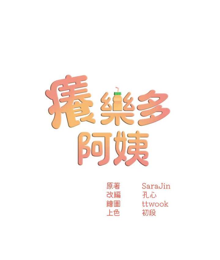 痒乐多阿姨 第14話-小曼霸王硬上弓! 韩漫图片9