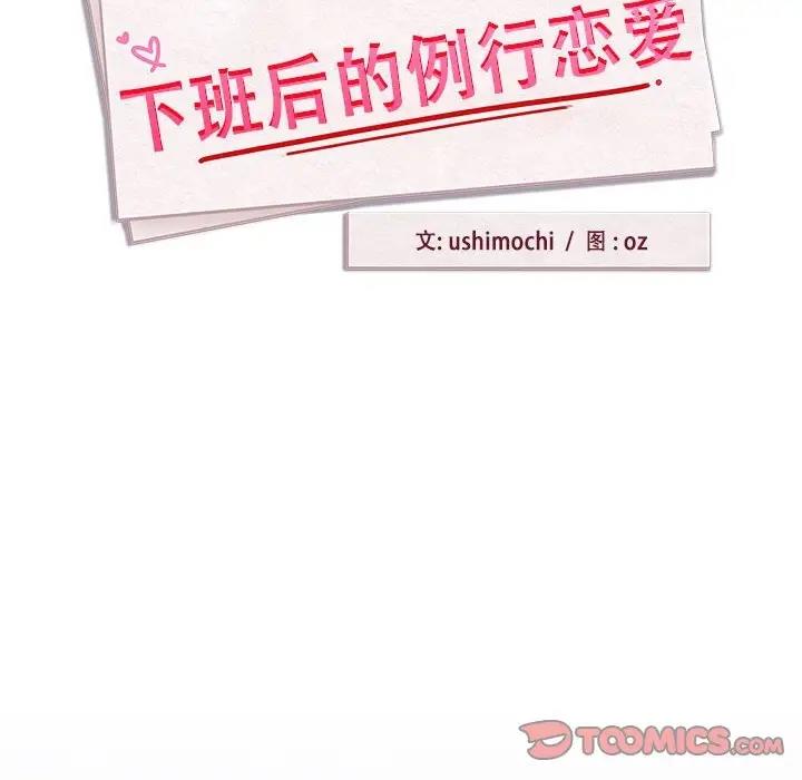 下班后的例行恋爱 第9話 韩漫图片39
