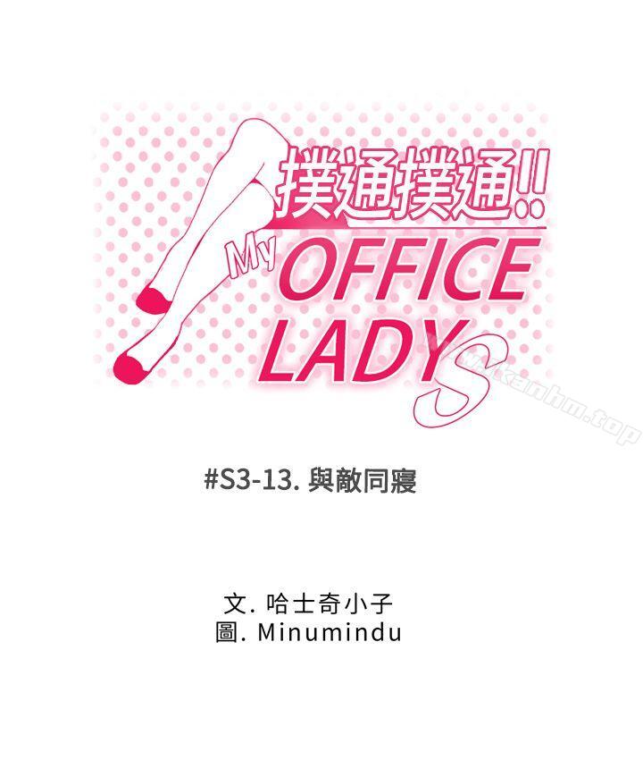MY OFFICE LADYS 第3季-第13話 韩漫图片1