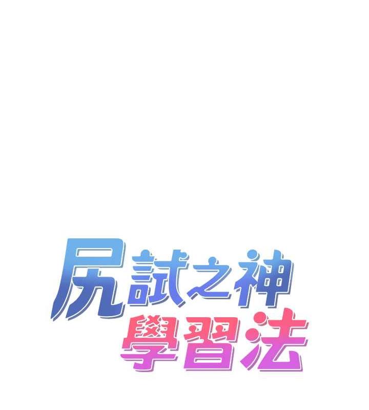 尻试之神学习法 第15話-足以讓人毀約的騷穴 韩漫图片36