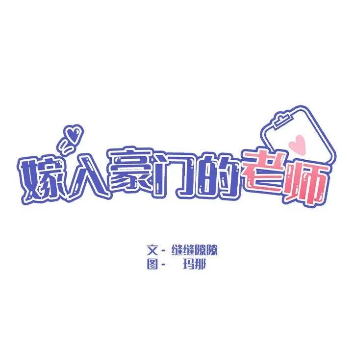 嫁入豪门的老师 第12話 韩漫图片33