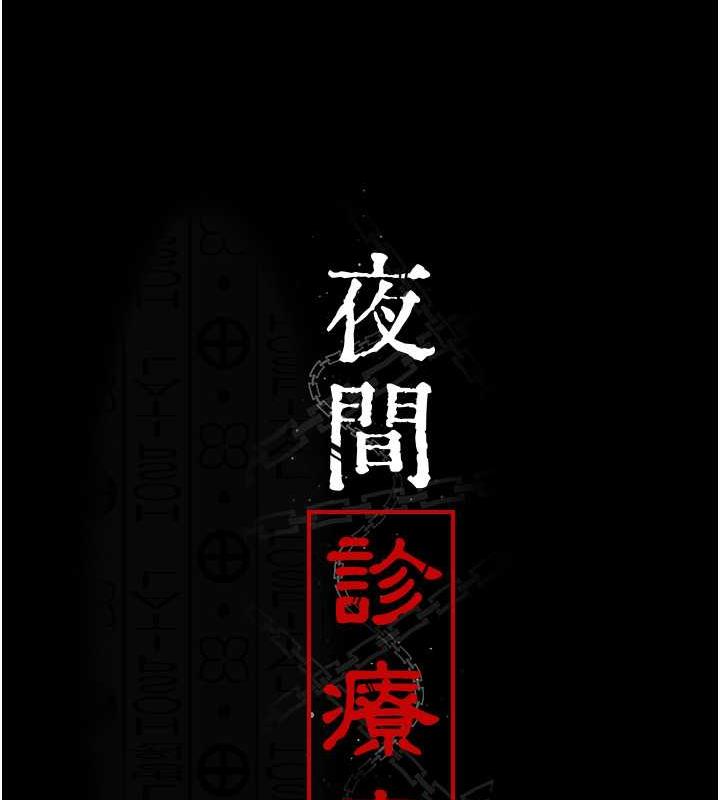 夜间诊疗室 第60話-臣服於絕妙快感的身心 韩漫图片22