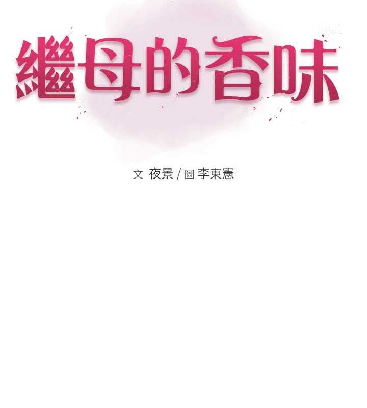 繼母的香味 在线观看 第55話-站住，我還沒做夠 漫画图片15