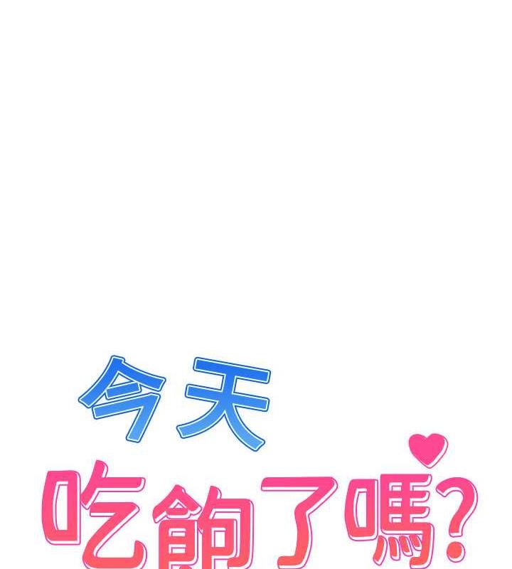 韩漫H漫画 今天吃饱了吗？  - 点击阅读 第39话-我快到极限了! 1