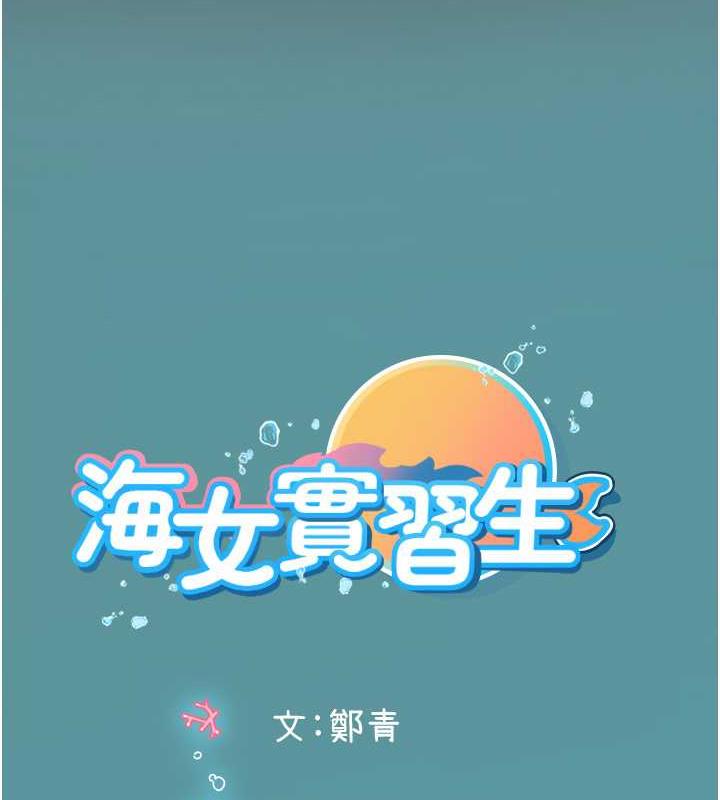 海女實習生 在线观看 第101話-擅闖洞房的不速之客 漫画图片185