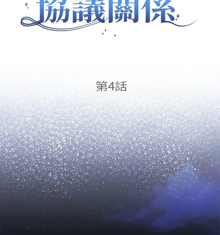 协议关係 第4話 韩漫图片27
