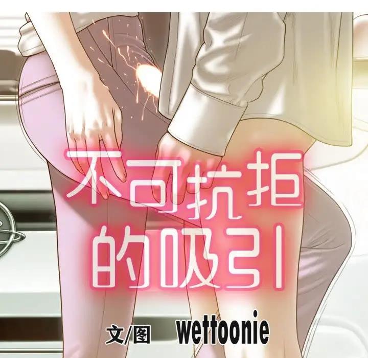 不可抗拒的吸引 第10話 韩漫图片18