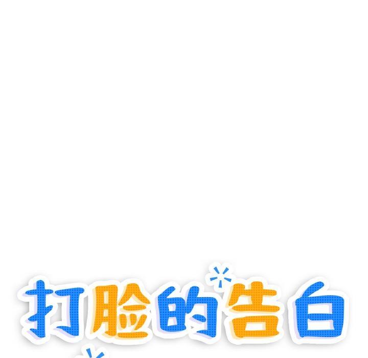 打脸的告白 第2話 韩漫图片17