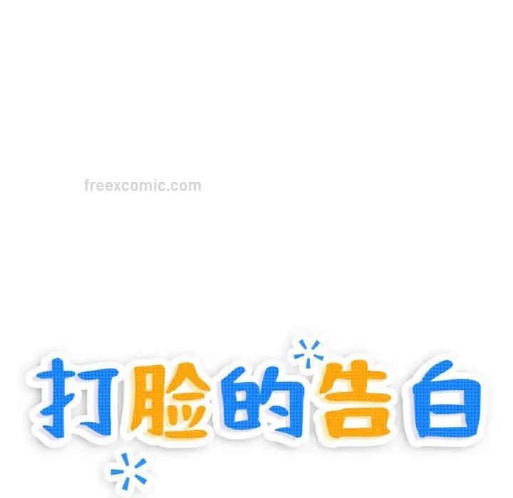 打脸的告白 第3話 韩漫图片40