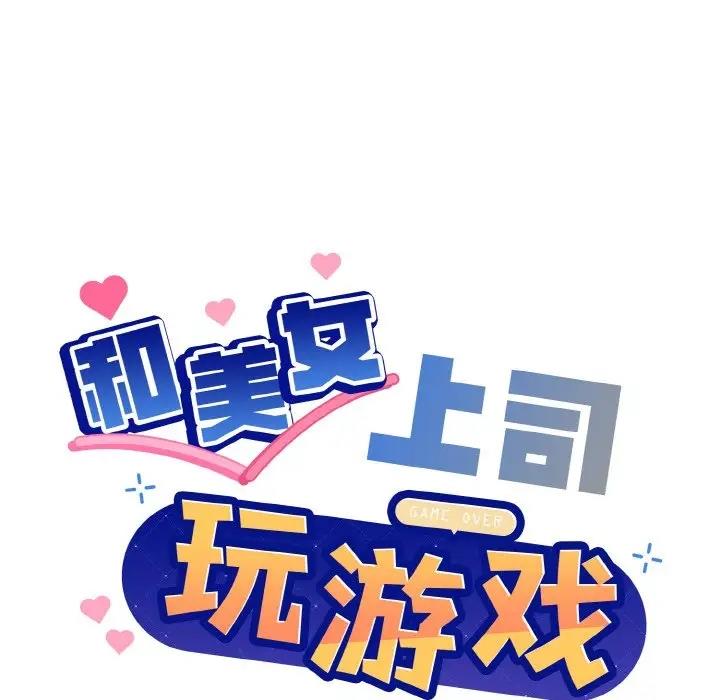 和美女上司玩游戏 第6話 韩漫图片14