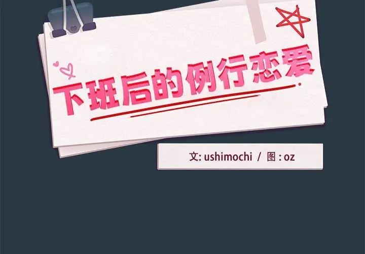 下班后的例行恋爱 第10話 韩漫图片2