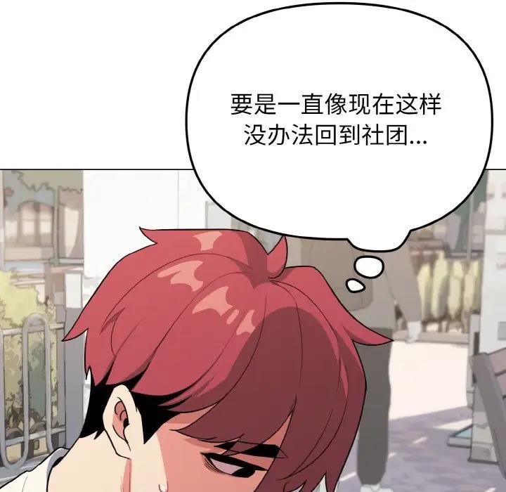 大學生活就從社團開始 在线观看 第92話 漫画图片15