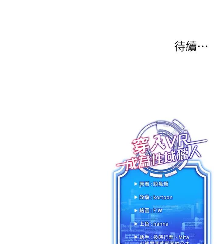 穿入VR成為性域獵人 在线观看 第25話-你不是我認識的鎮宇哥… 漫画图片156