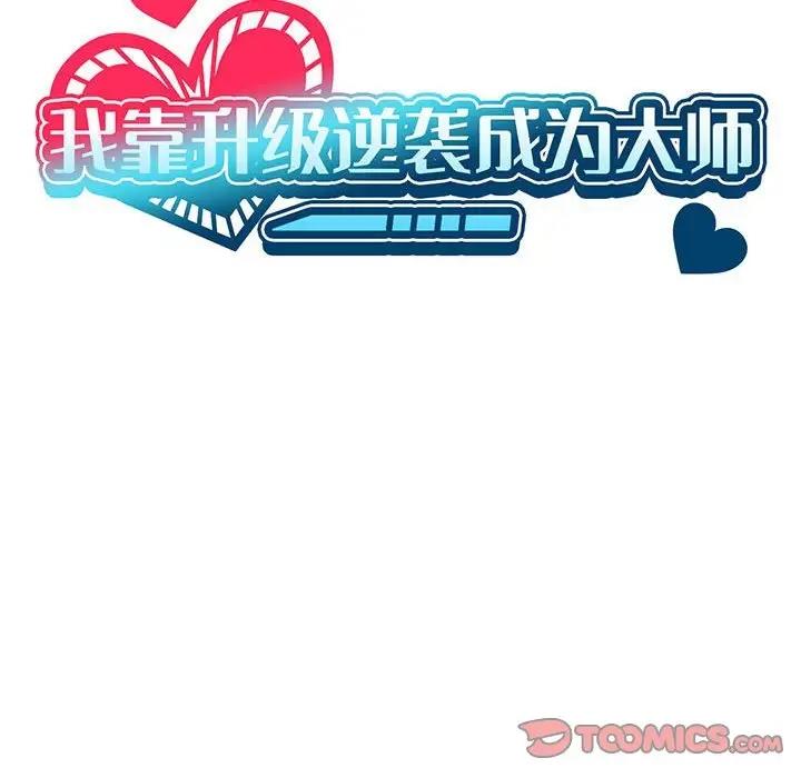 我靠升级逆袭成爲大师 第9話 韩漫图片33