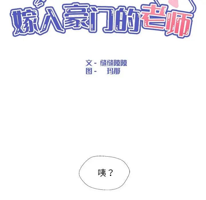 嫁入豪門的老師 在线观看 第13話 漫画图片50